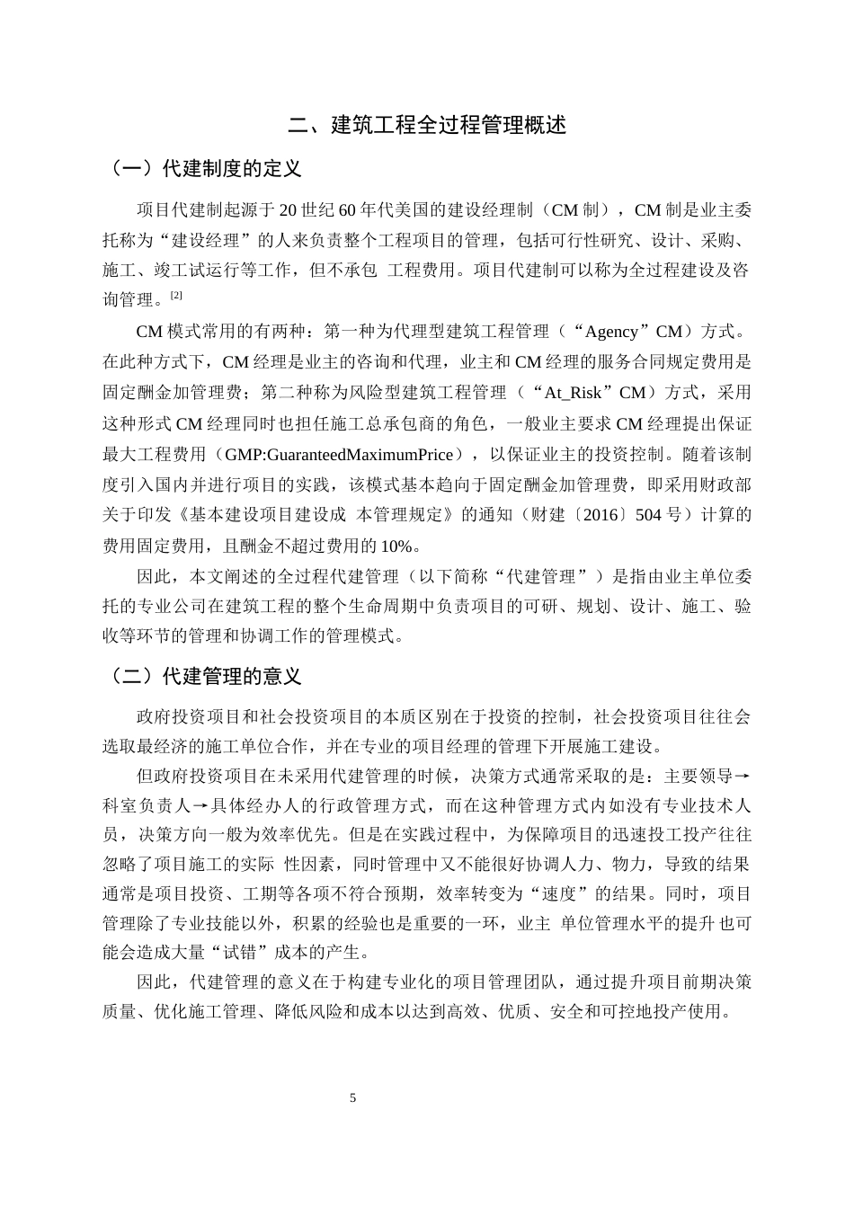 25年CH土木工程-浅析建筑工程全过程代建管理-约9716字符终版.docx_第5页