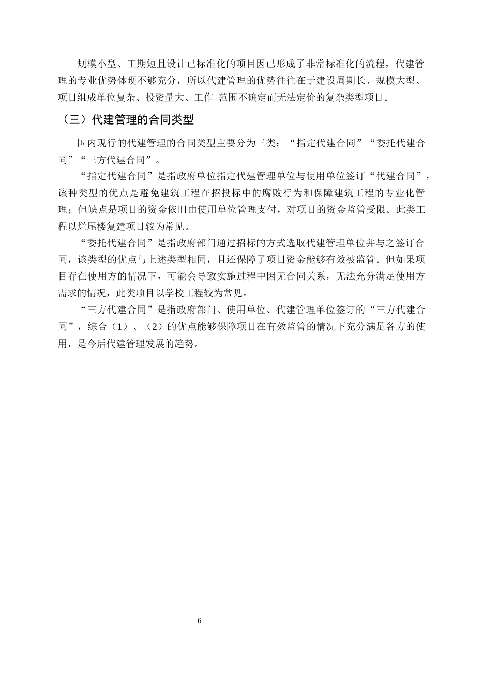 25年CH土木工程-浅析建筑工程全过程代建管理-约9716字符终版.docx_第6页