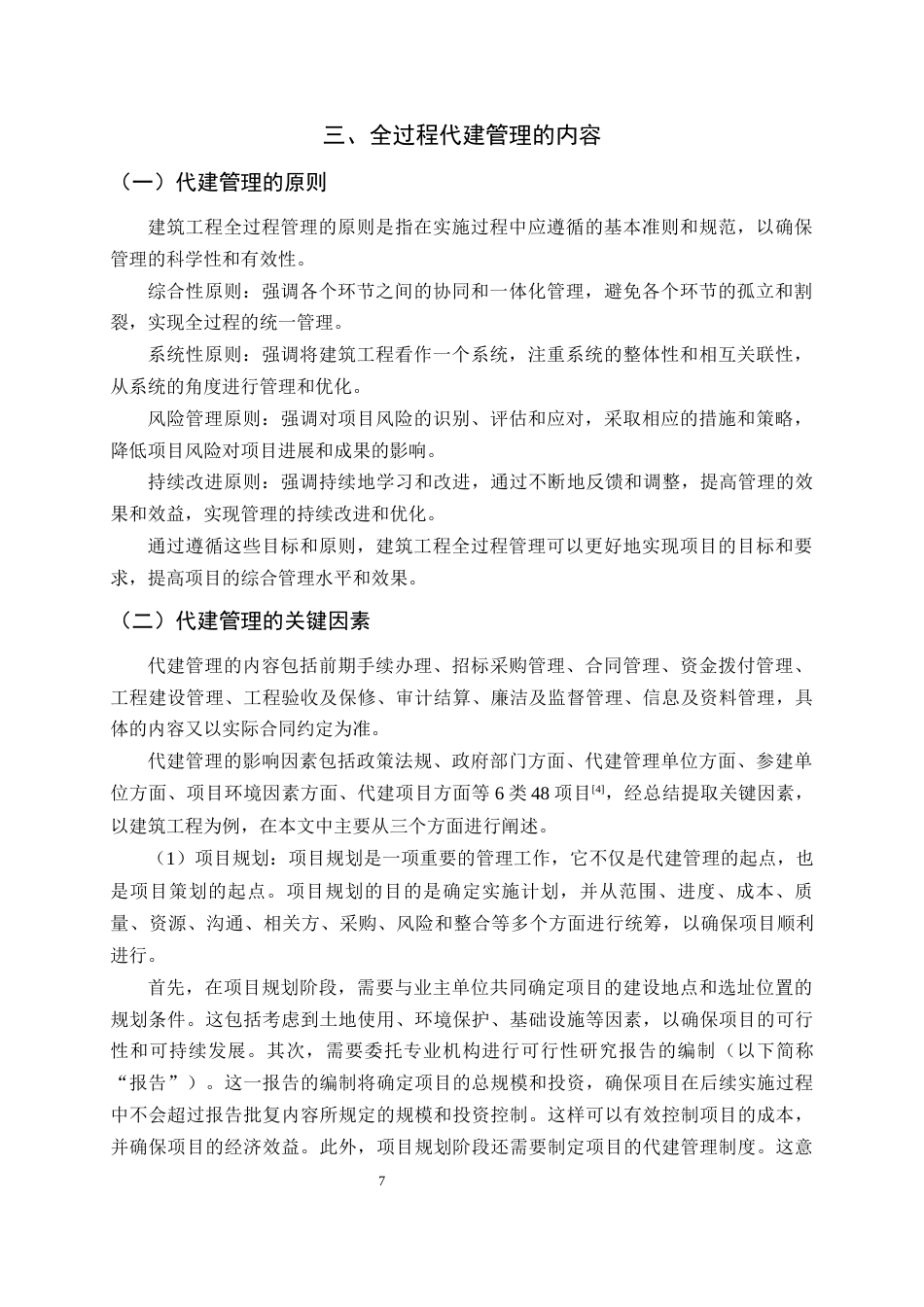 25年CH土木工程-浅析建筑工程全过程代建管理-约9716字符终版.docx_第7页