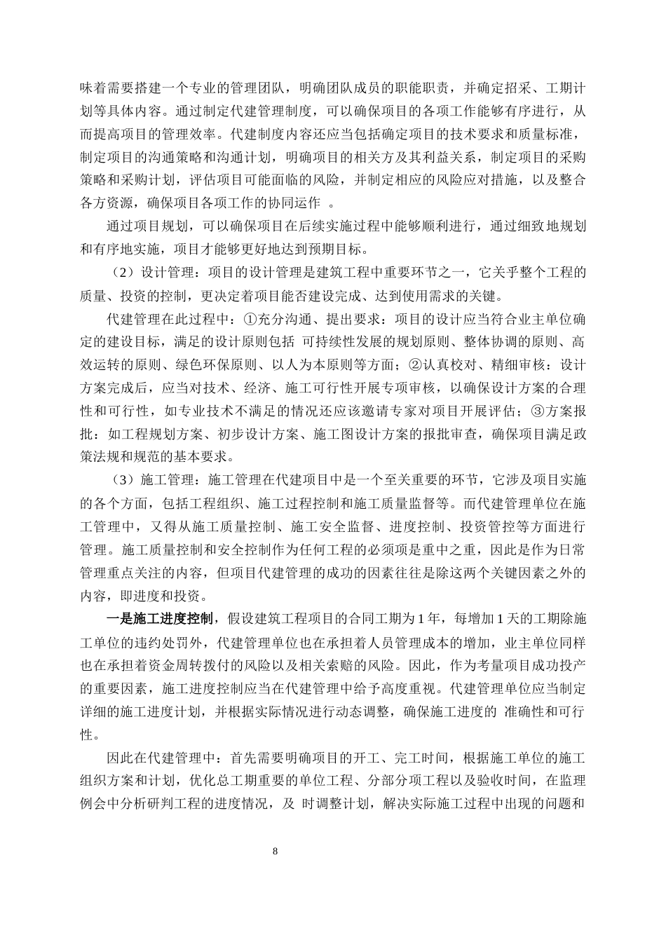 25年CH土木工程-浅析建筑工程全过程代建管理-约9716字符终版.docx_第8页