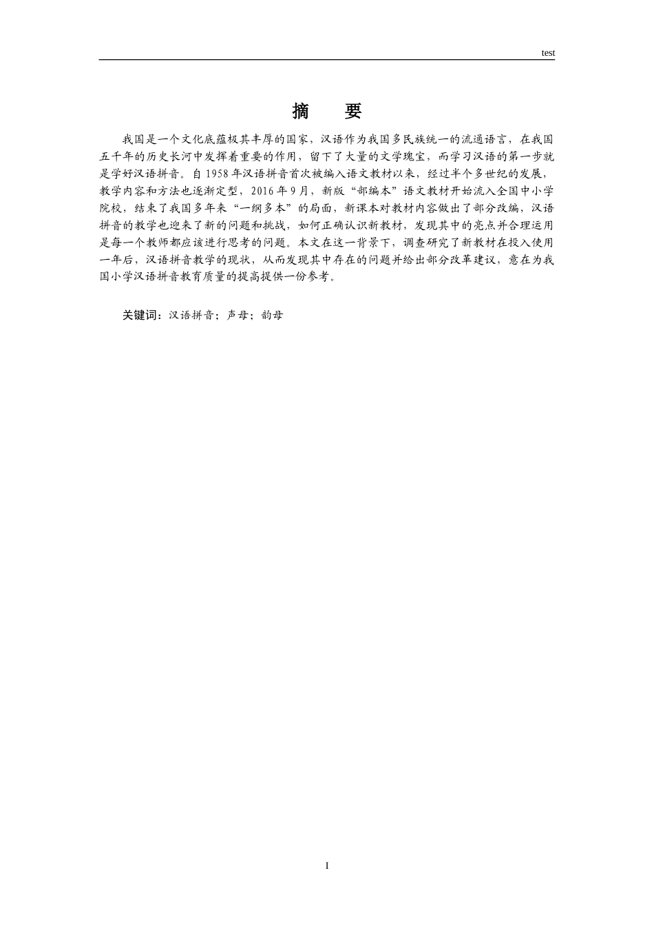 25年CH小学教育 小学部编本汉语拼音教学中存在的问题及对策思考-约8472字符.doc_第1页