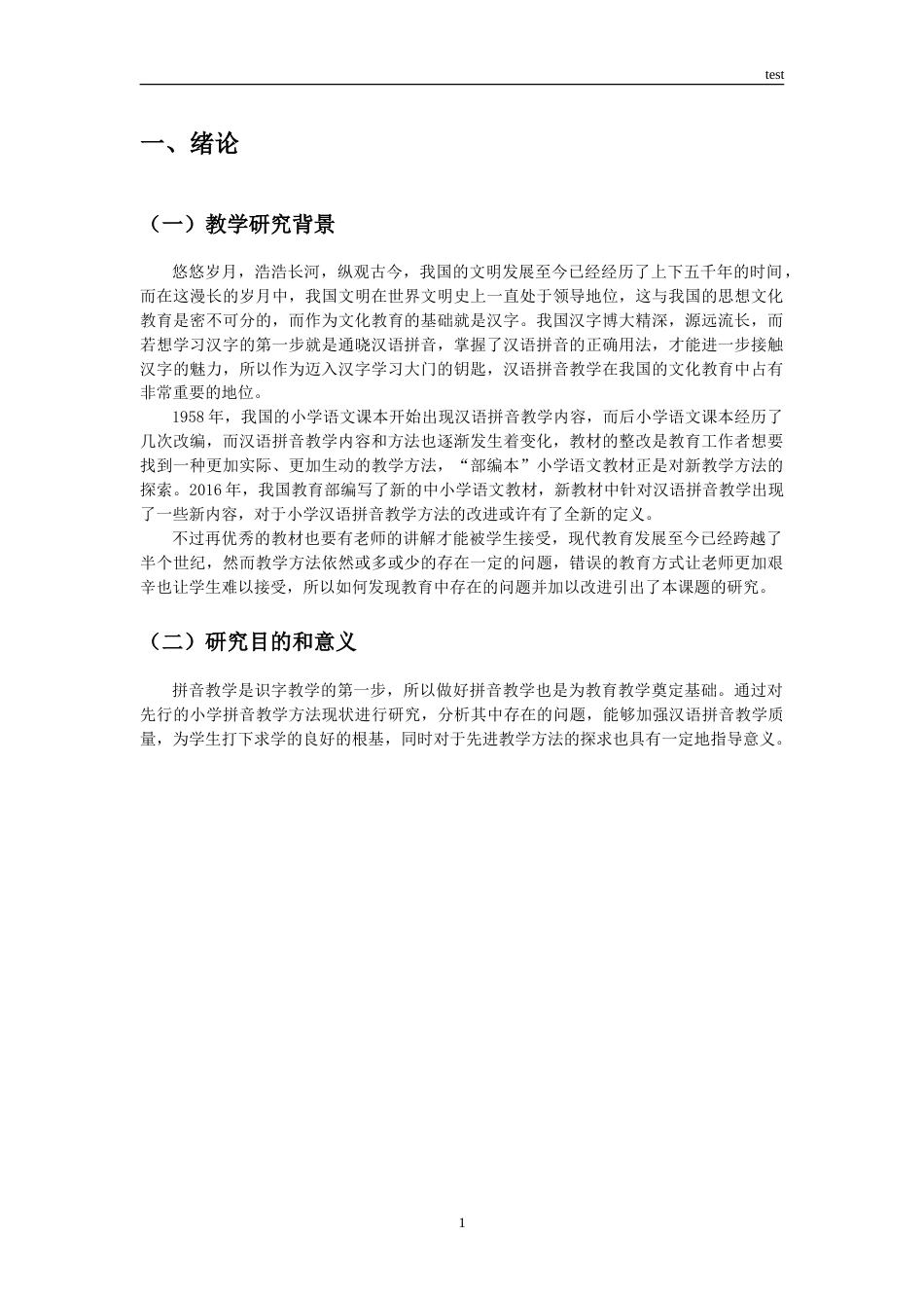 25年CH小学教育 小学部编本汉语拼音教学中存在的问题及对策思考-约8472字符.doc_第4页