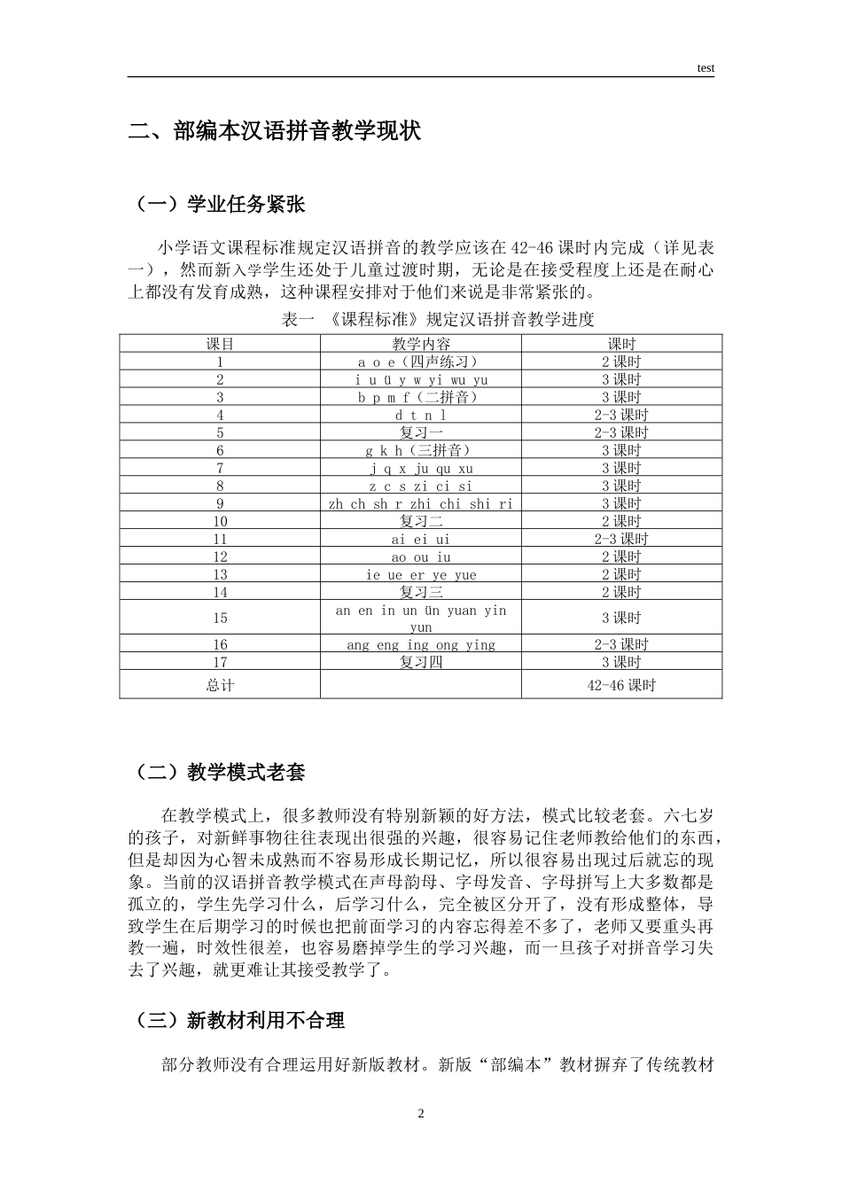 25年CH小学教育 小学部编本汉语拼音教学中存在的问题及对策思考-约8472字符.doc_第5页