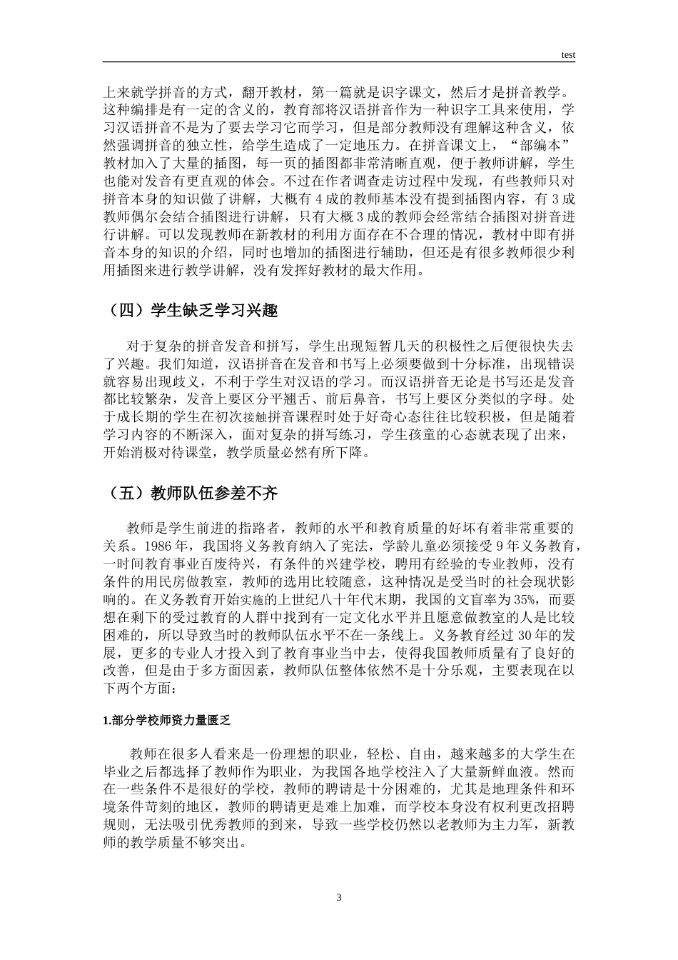 25年CH小学教育 小学部编本汉语拼音教学中存在的问题及对策思考-约8472字符.doc_第6页