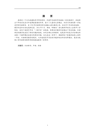 25年CH小学教育 小学部编本汉语拼音教学中存在的问题及对策思考-约8472字符.doc