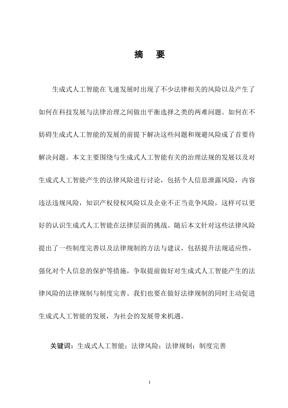 25年CH法学-生成式人工智能的法律风险与规制研究-约10524字符终版.docx_第1页
