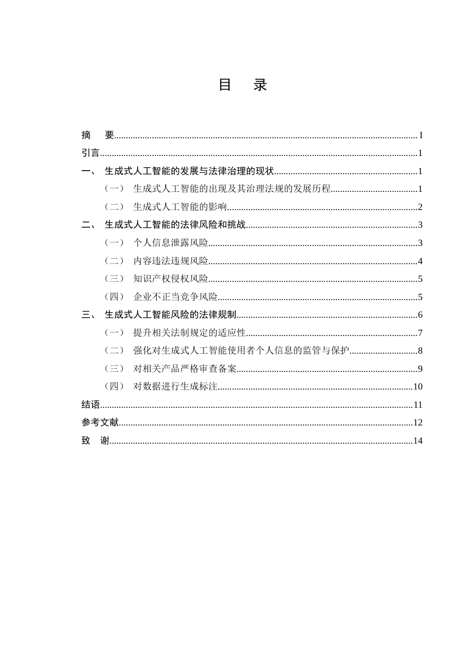 25年CH法学-生成式人工智能的法律风险与规制研究-约10524字符终版.docx_第2页