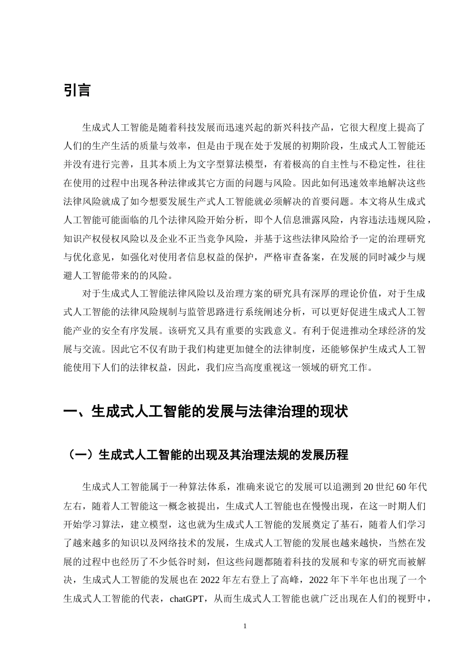 25年CH法学-生成式人工智能的法律风险与规制研究-约10524字符终版.docx_第3页