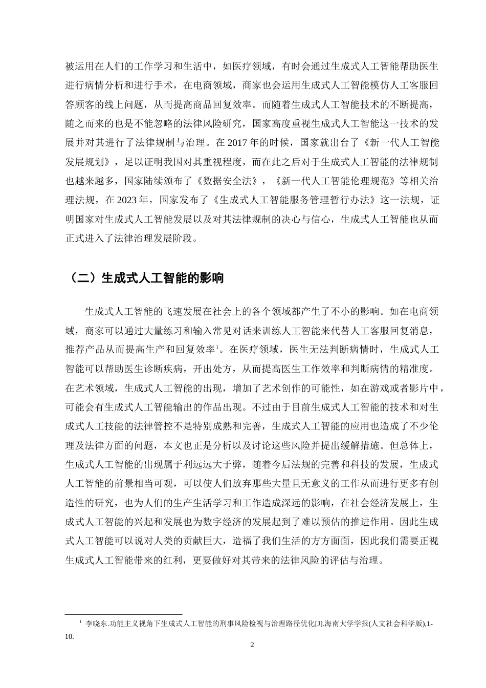 25年CH法学-生成式人工智能的法律风险与规制研究-约10524字符终版.docx_第4页