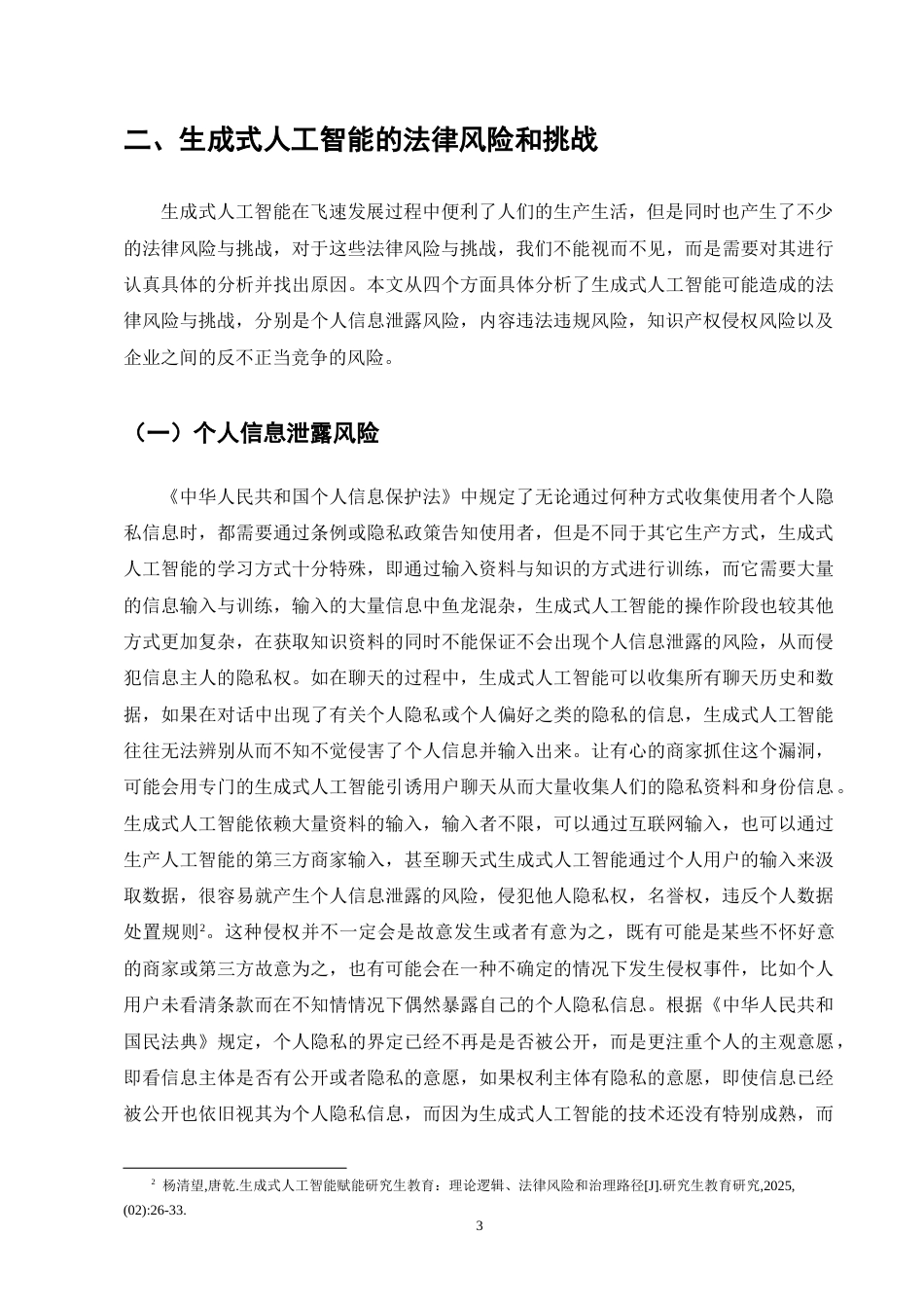 25年CH法学-生成式人工智能的法律风险与规制研究-约10524字符终版.docx_第5页