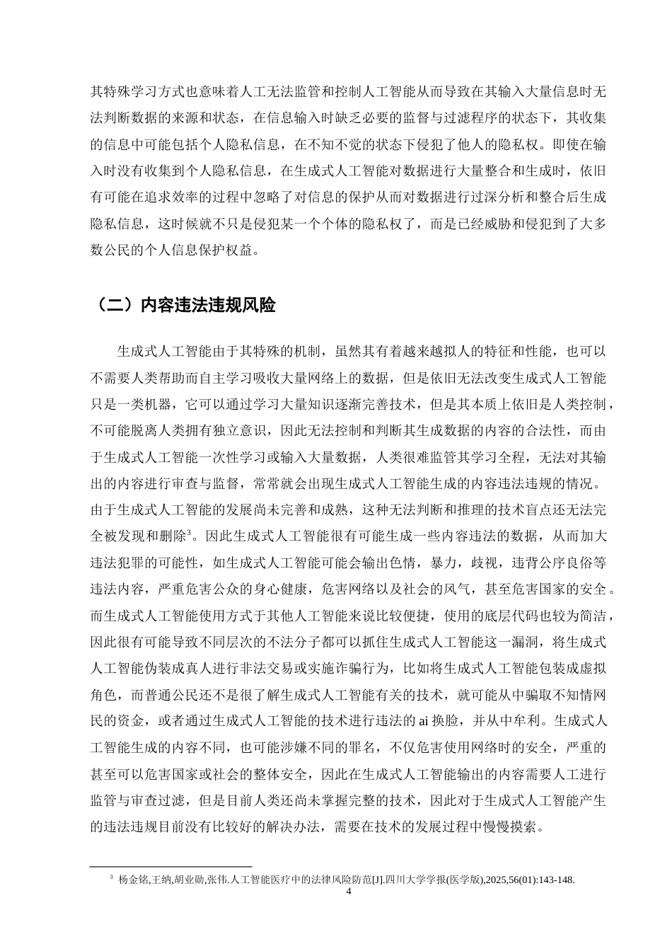 25年CH法学-生成式人工智能的法律风险与规制研究-约10524字符终版.docx_第6页