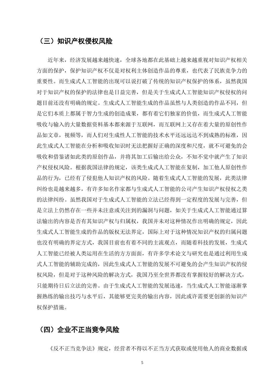 25年CH法学-生成式人工智能的法律风险与规制研究-约10524字符终版.docx_第7页