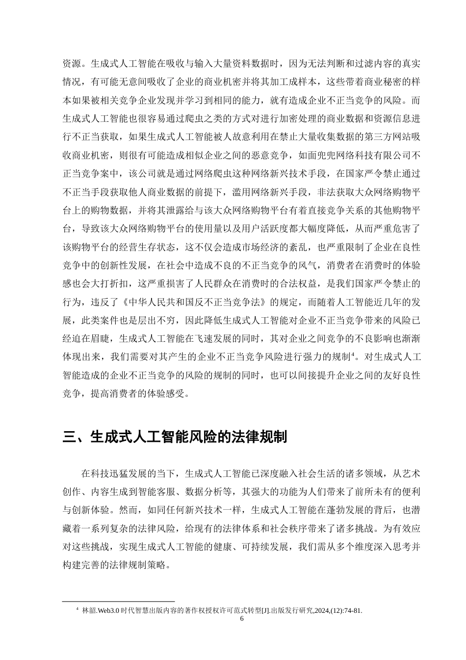 25年CH法学-生成式人工智能的法律风险与规制研究-约10524字符终版.docx_第8页