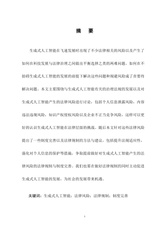 25年CH法学-生成式人工智能的法律风险与规制研究-约10524字符终版.docx
