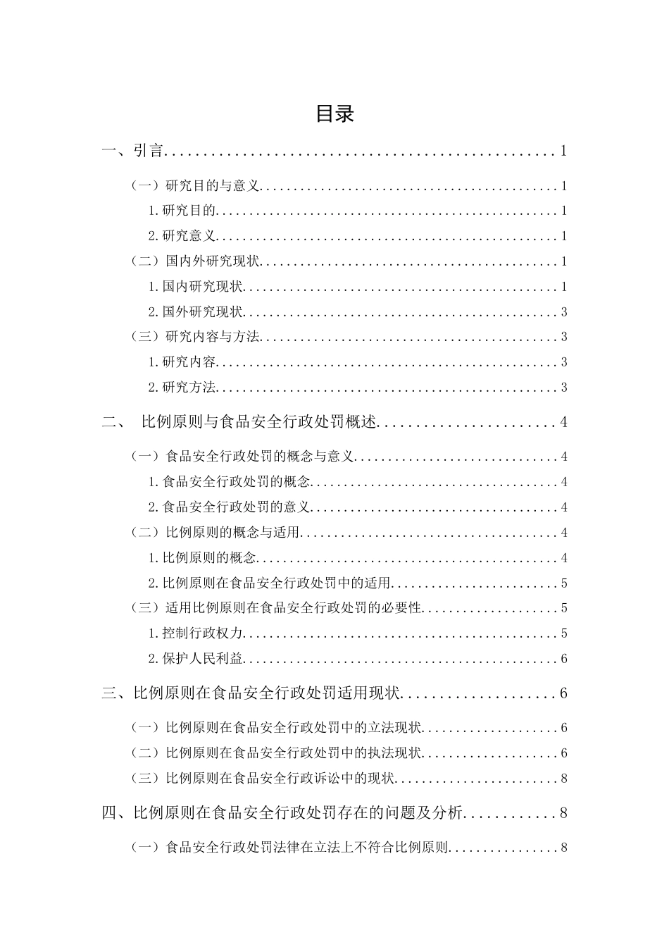 25年CH法学-论比例原则在食品安全行政处罚中的适用-约13158字符.docx_第3页