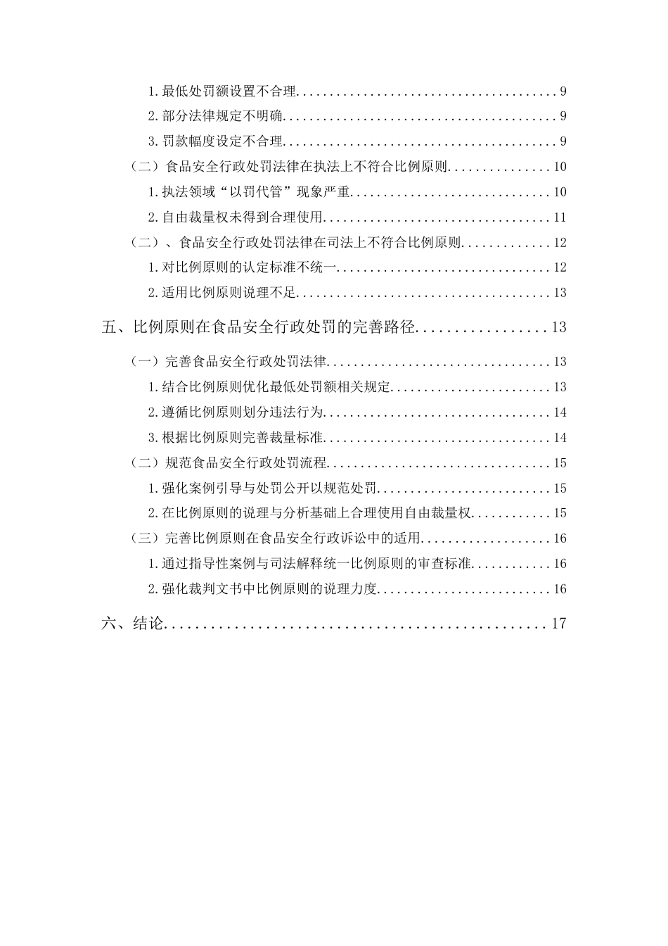 25年CH法学-论比例原则在食品安全行政处罚中的适用-约13158字符.docx_第4页