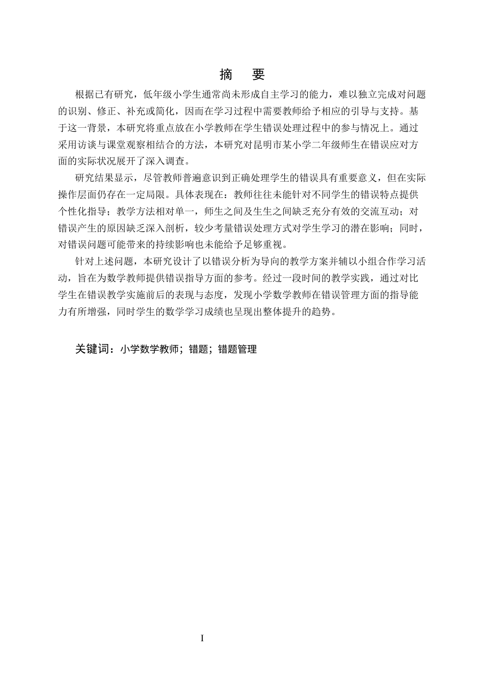 25年CH小学教育-昆明市某小学数学错题管理问题与对策研究-约12762字符终版.docx_第1页