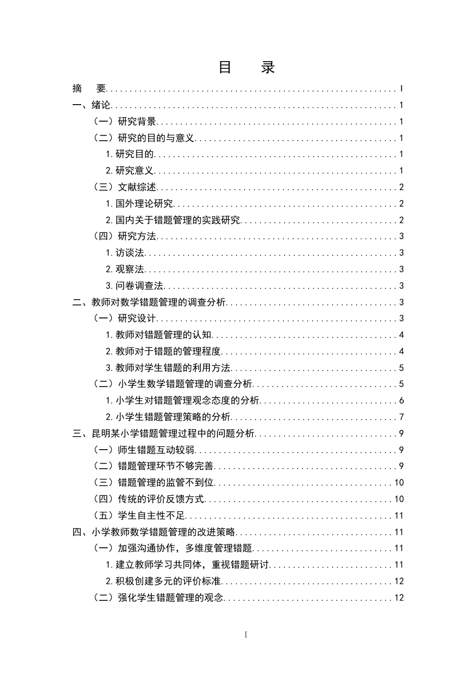 25年CH小学教育-昆明市某小学数学错题管理问题与对策研究-约12762字符终版.docx_第2页