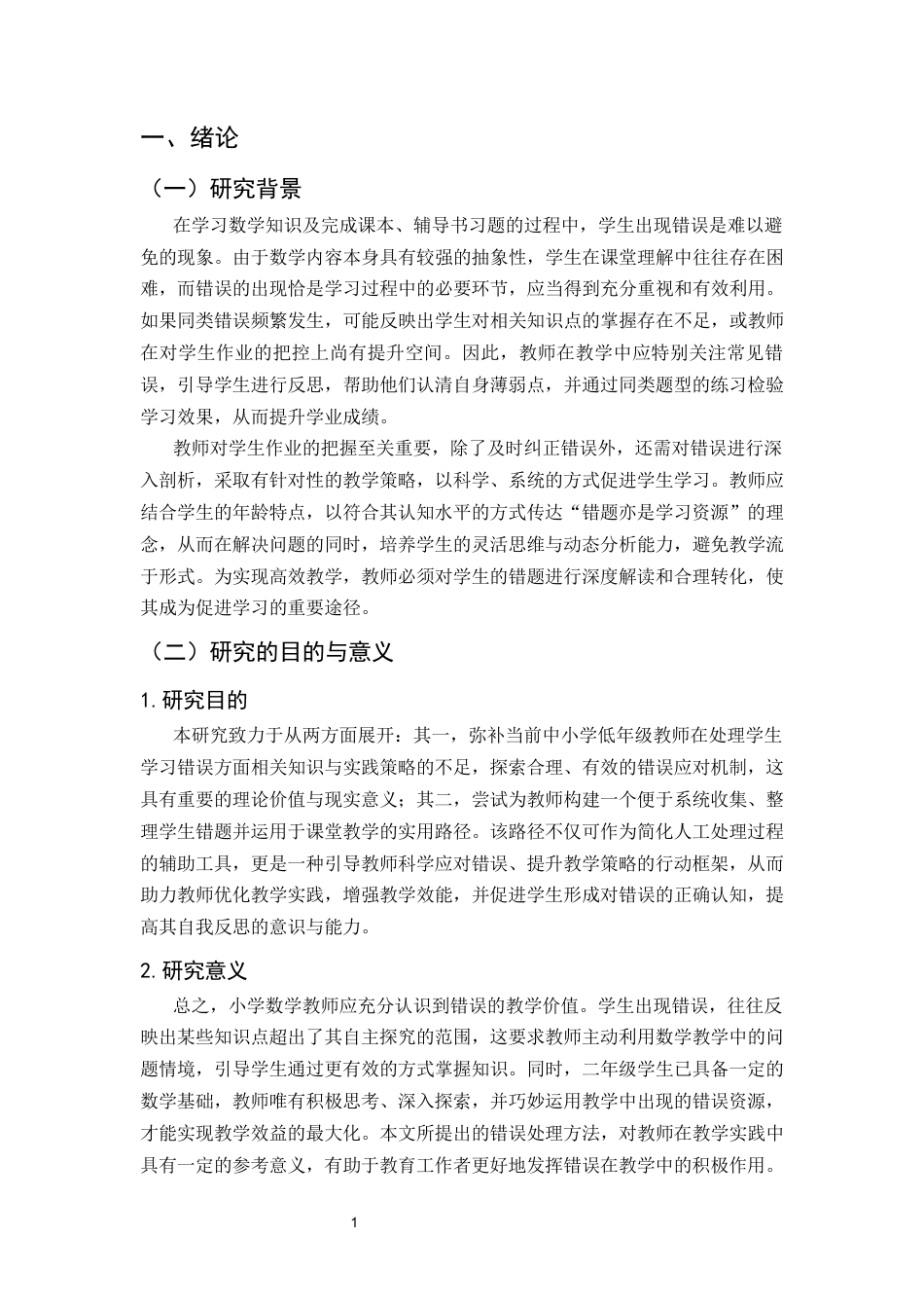 25年CH小学教育-昆明市某小学数学错题管理问题与对策研究-约12762字符终版.docx_第4页