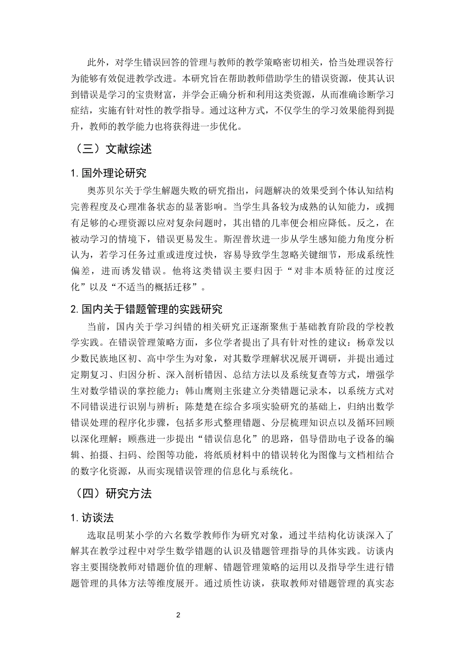 25年CH小学教育-昆明市某小学数学错题管理问题与对策研究-约12762字符终版.docx_第5页