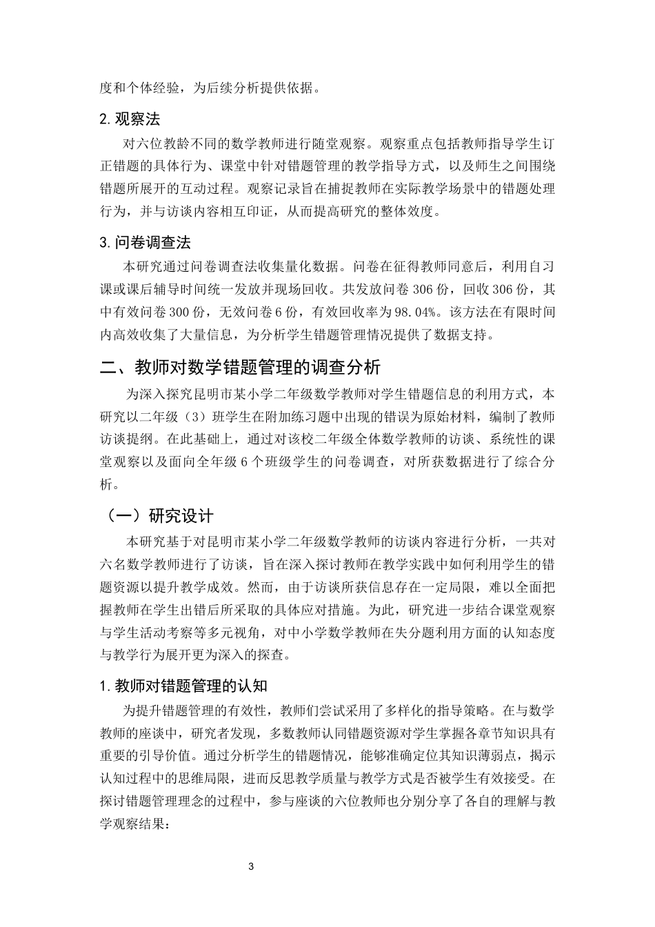 25年CH小学教育-昆明市某小学数学错题管理问题与对策研究-约12762字符终版.docx_第6页