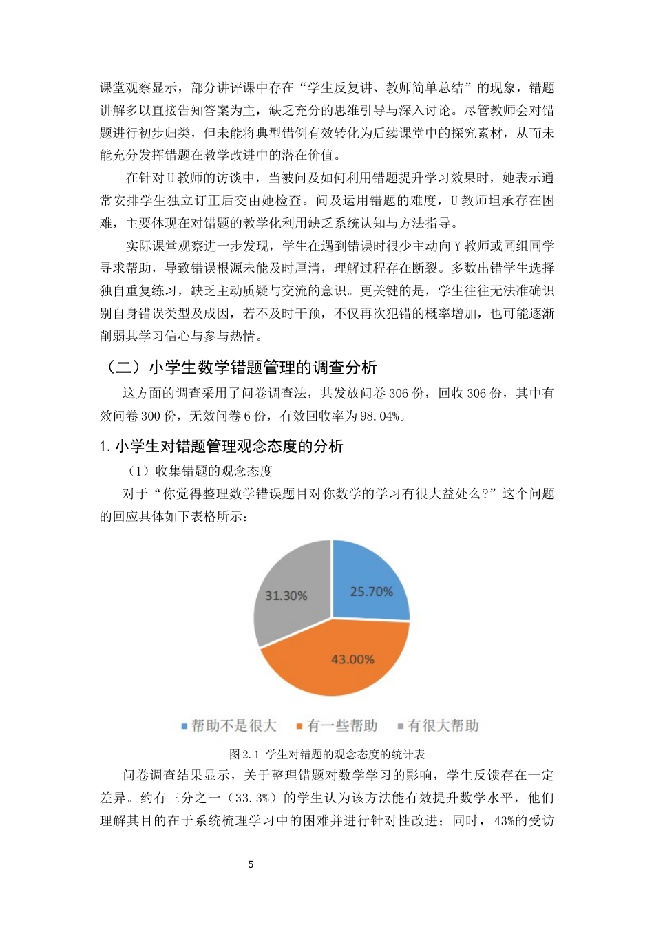 25年CH小学教育-昆明市某小学数学错题管理问题与对策研究-约12762字符终版.docx_第8页