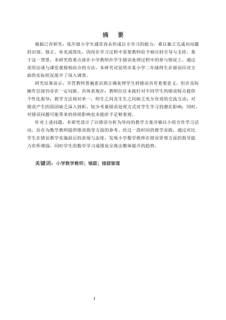 25年CH小学教育-昆明市某小学数学错题管理问题与对策研究-约12762字符终版.docx