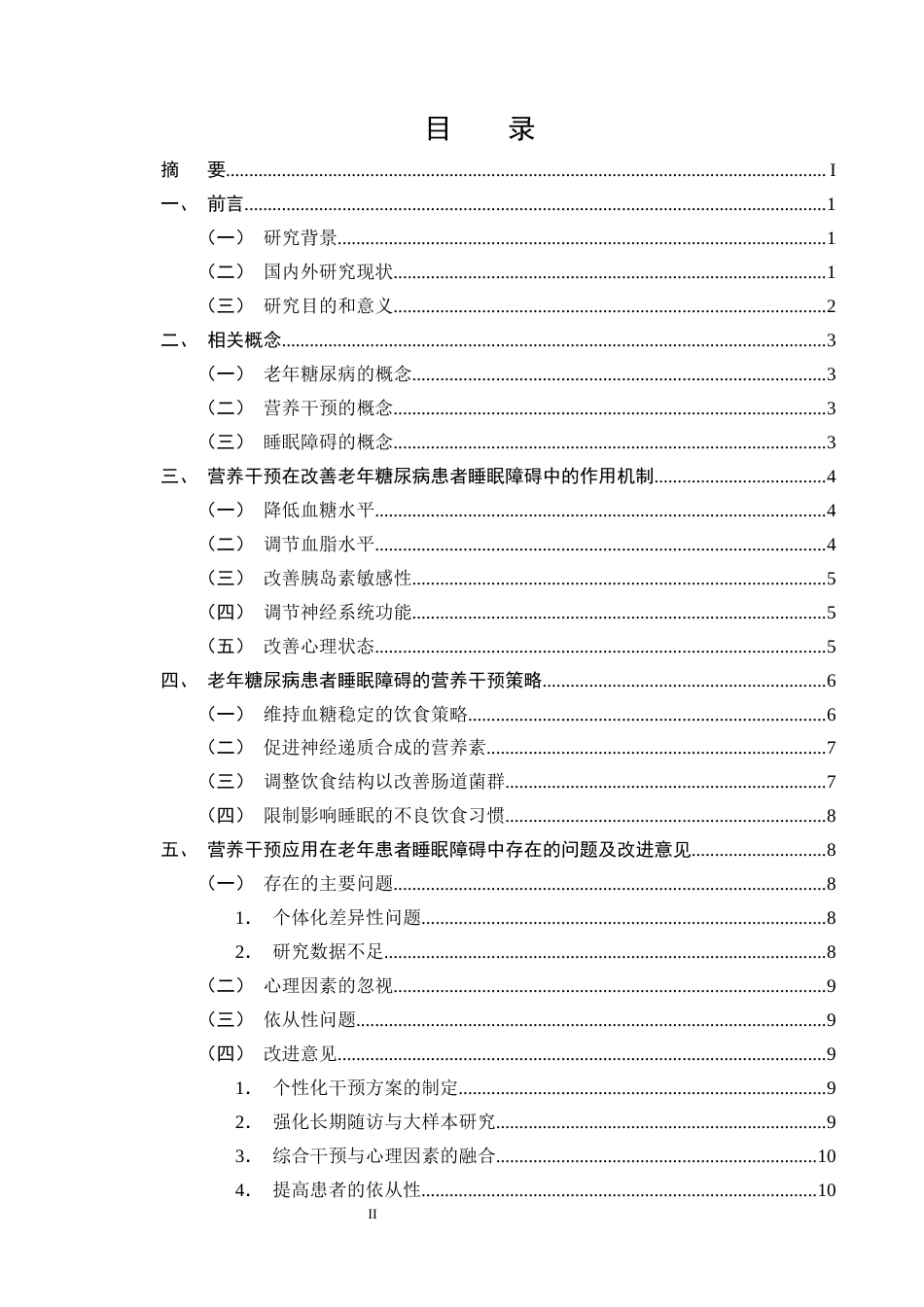25年CH护理学-营养干预对改善老年糖尿病患者睡眠质量的研究进展-约13242字符终版.docx_第2页