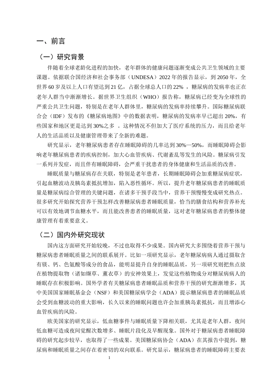 25年CH护理学-营养干预对改善老年糖尿病患者睡眠质量的研究进展-约13242字符终版.docx_第4页