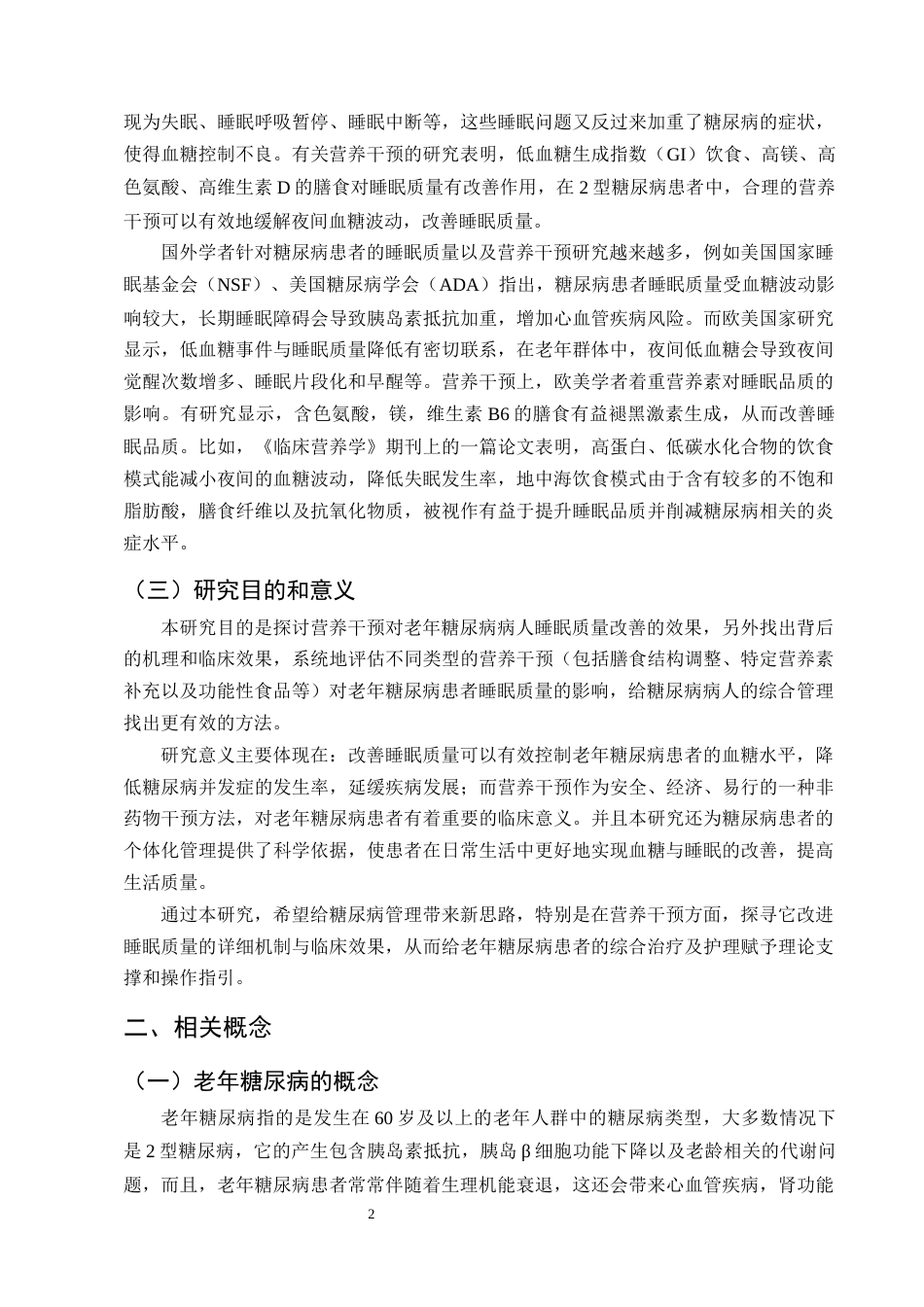 25年CH护理学-营养干预对改善老年糖尿病患者睡眠质量的研究进展-约13242字符终版.docx_第5页