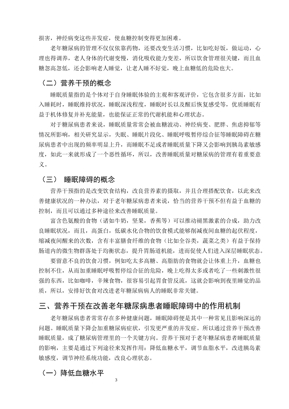 25年CH护理学-营养干预对改善老年糖尿病患者睡眠质量的研究进展-约13242字符终版.docx_第6页