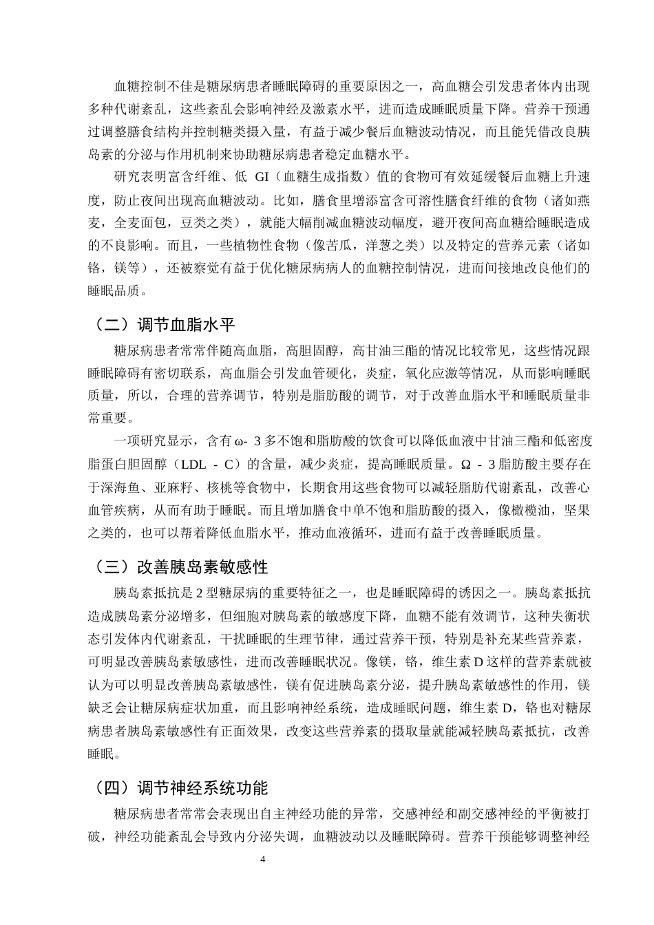 25年CH护理学-营养干预对改善老年糖尿病患者睡眠质量的研究进展-约13242字符终版.docx_第7页