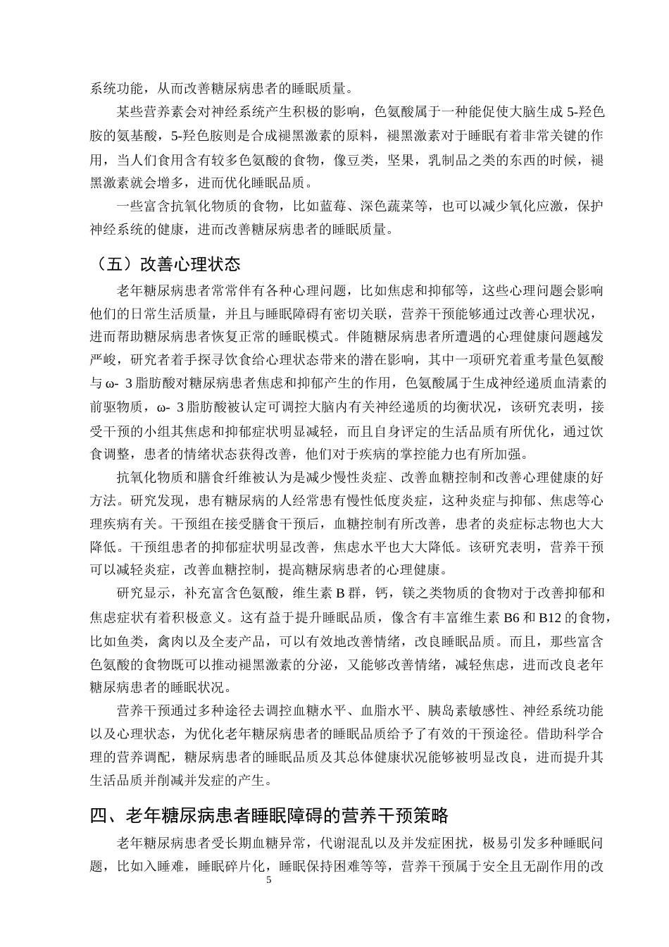 25年CH护理学-营养干预对改善老年糖尿病患者睡眠质量的研究进展-约13242字符终版.docx_第8页