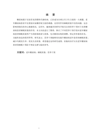 25年CH护理学-营养干预对改善老年糖尿病患者睡眠质量的研究进展-约13242字符终版.docx
