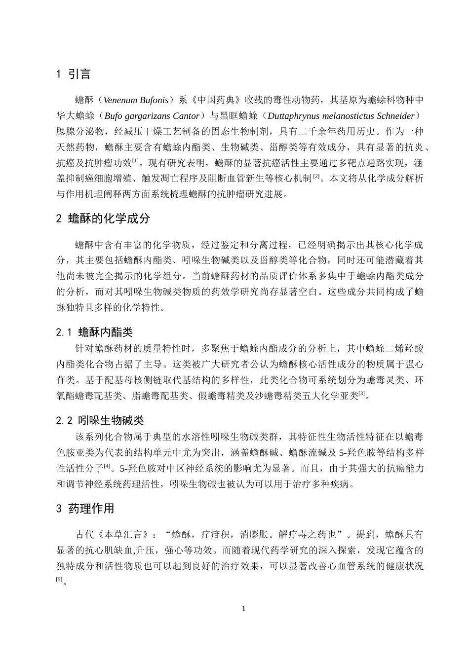 25年CH中药学 蟾酥抗肿瘤活性成分及其作用机制研究进展-约11662字符.doc_第4页