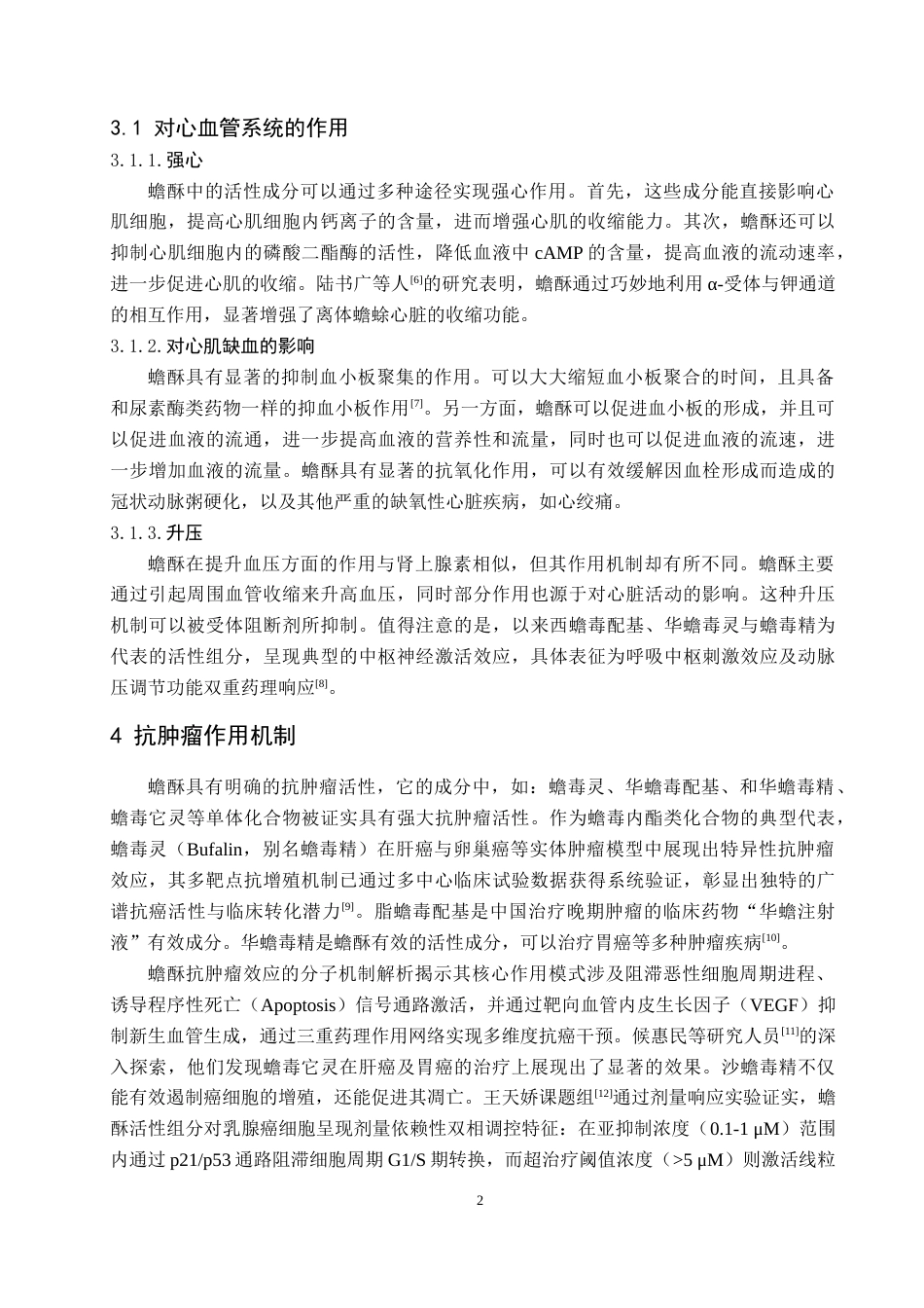 25年CH中药学 蟾酥抗肿瘤活性成分及其作用机制研究进展-约11662字符.doc_第5页
