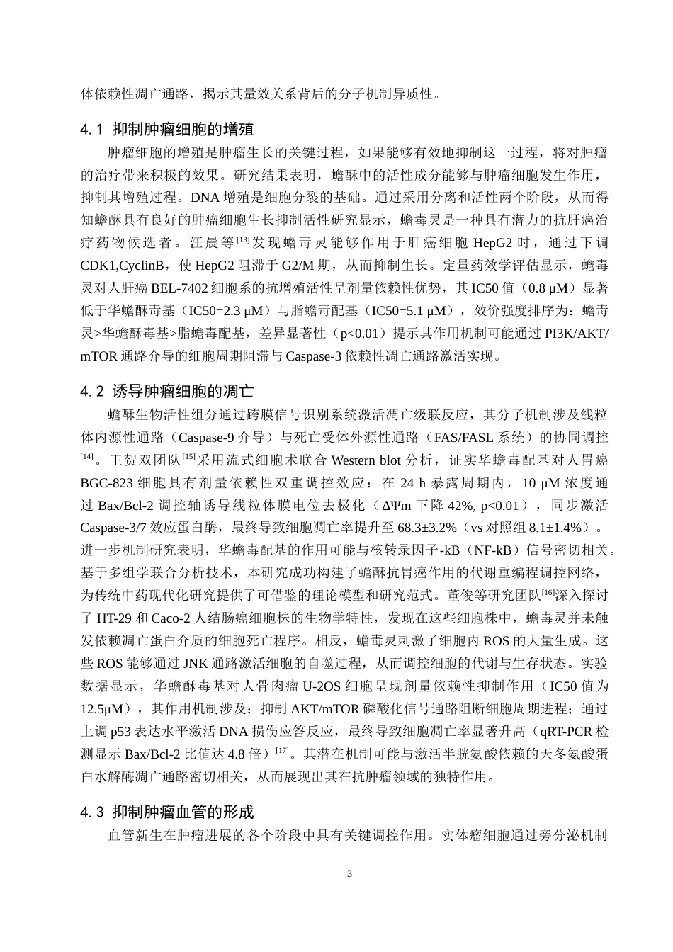 25年CH中药学 蟾酥抗肿瘤活性成分及其作用机制研究进展-约11662字符.doc_第6页
