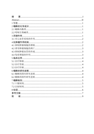 25年CH中药学 蟾酥抗肿瘤活性成分及其作用机制研究进展-约11662字符.doc