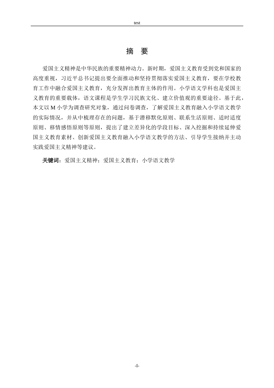 25年CH小学教育-爱国主义教育融入小学语文教学的路径研究——以M小学为例-约12103字符.docx_第1页