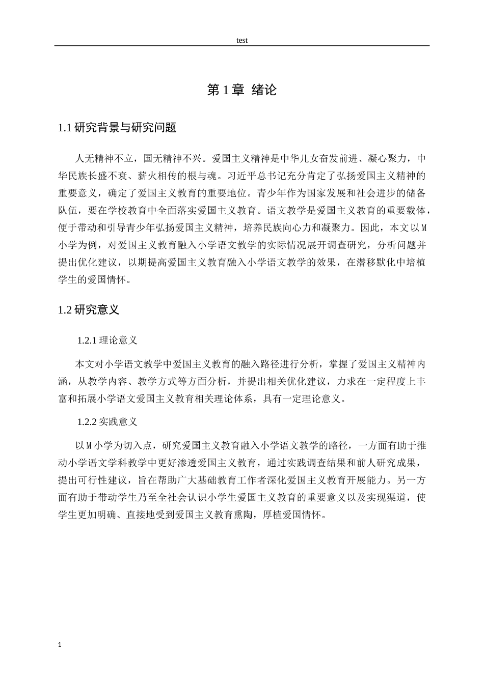 25年CH小学教育-爱国主义教育融入小学语文教学的路径研究——以M小学为例-约12103字符.docx_第5页