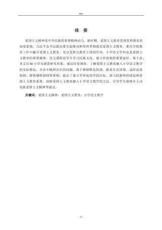 25年CH小学教育-爱国主义教育融入小学语文教学的路径研究——以M小学为例-约12103字符.docx