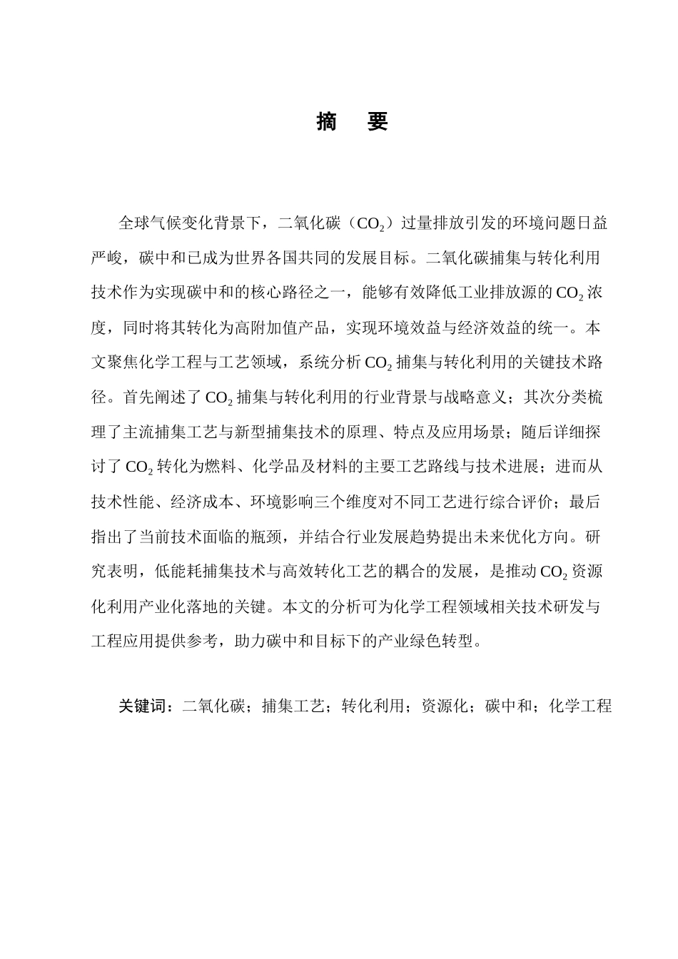 25年CH化学工程与工艺-二氧化碳捕集与转化利用工艺分析-约13089字符终版.docx_第1页