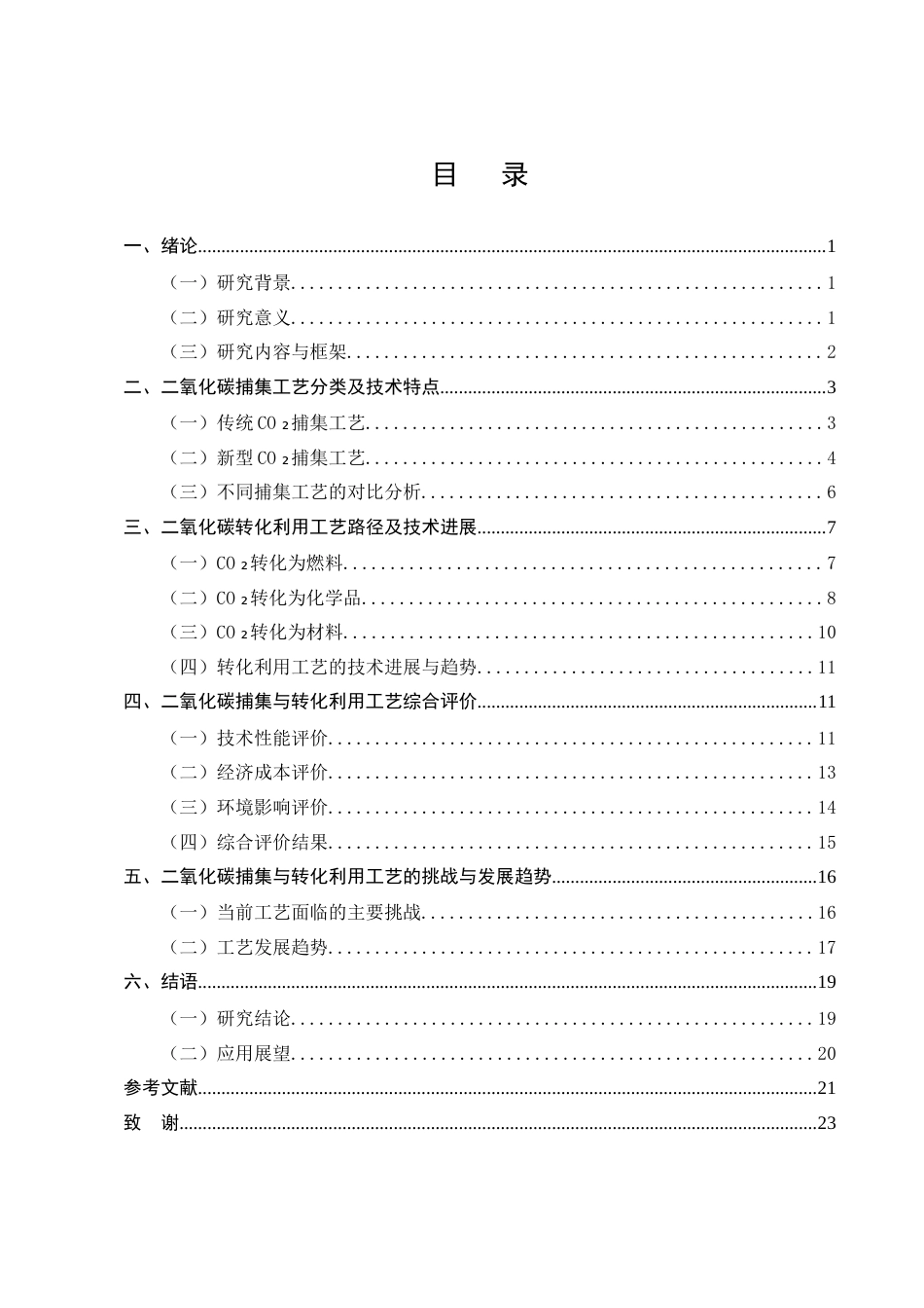 25年CH化学工程与工艺-二氧化碳捕集与转化利用工艺分析-约13089字符终版.docx_第2页
