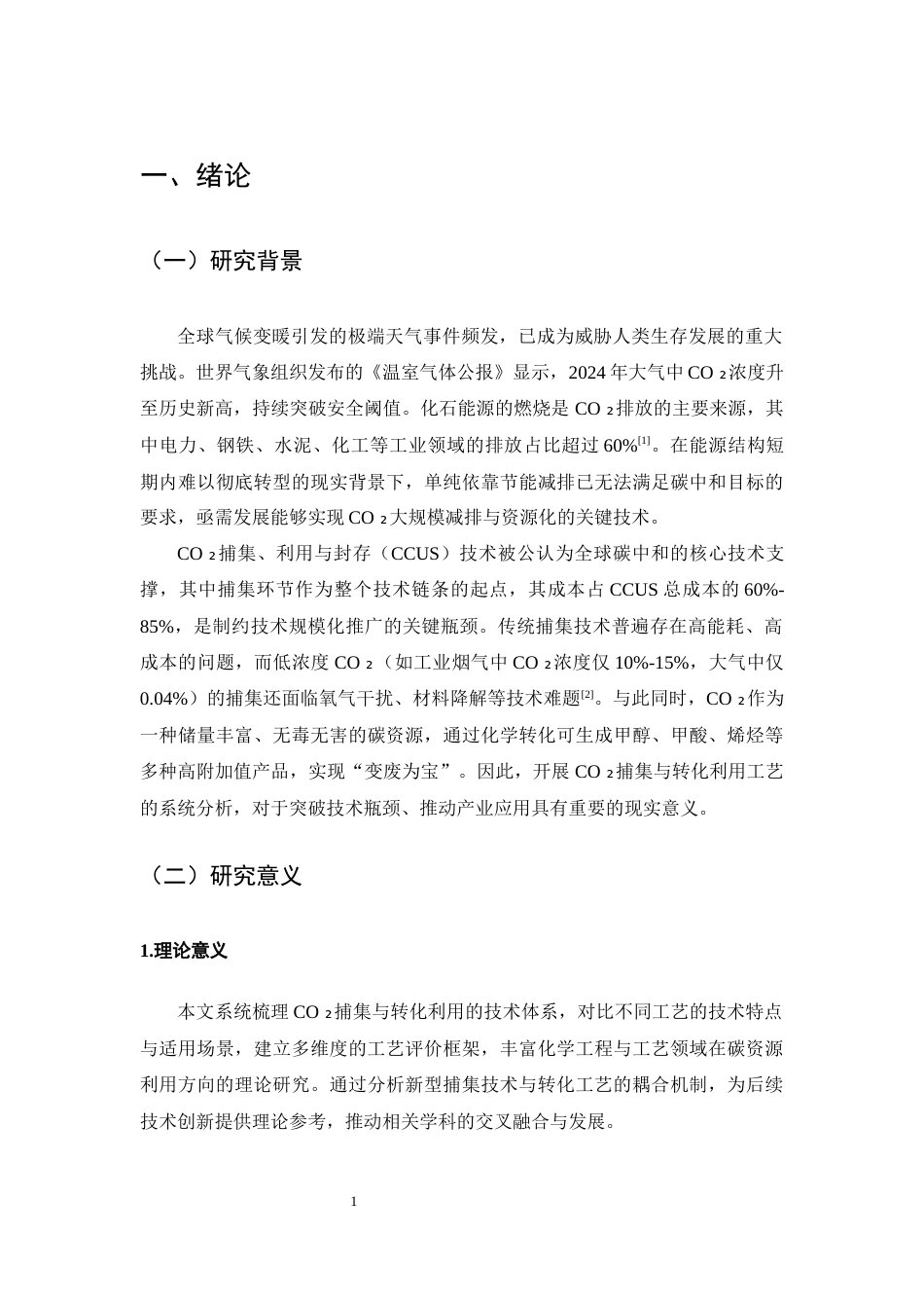 25年CH化学工程与工艺-二氧化碳捕集与转化利用工艺分析-约13089字符终版.docx_第4页