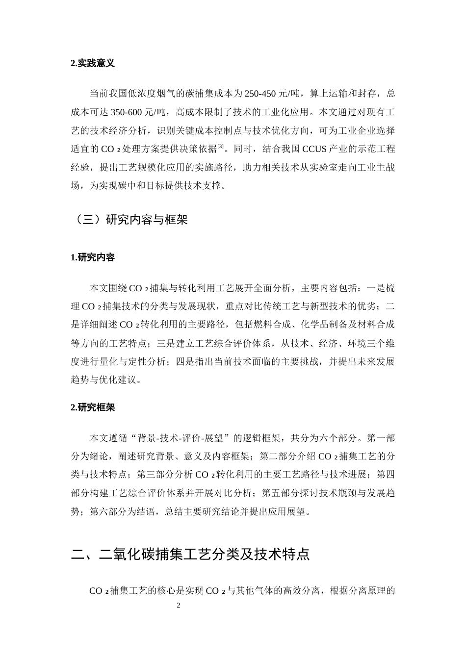 25年CH化学工程与工艺-二氧化碳捕集与转化利用工艺分析-约13089字符终版.docx_第5页