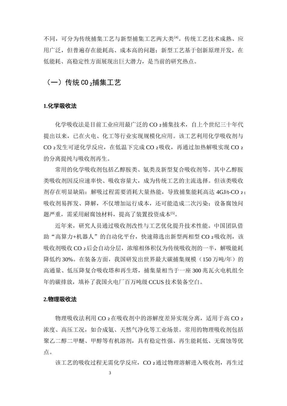 25年CH化学工程与工艺-二氧化碳捕集与转化利用工艺分析-约13089字符终版.docx_第6页
