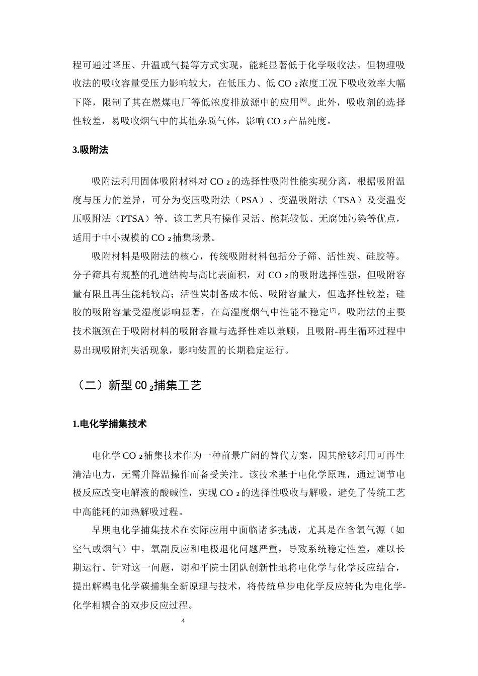 25年CH化学工程与工艺-二氧化碳捕集与转化利用工艺分析-约13089字符终版.docx_第7页