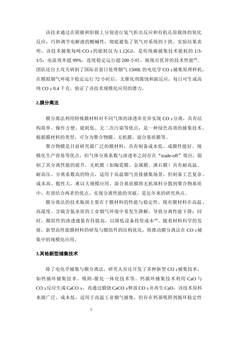 25年CH化学工程与工艺-二氧化碳捕集与转化利用工艺分析-约13089字符终版.docx_第8页