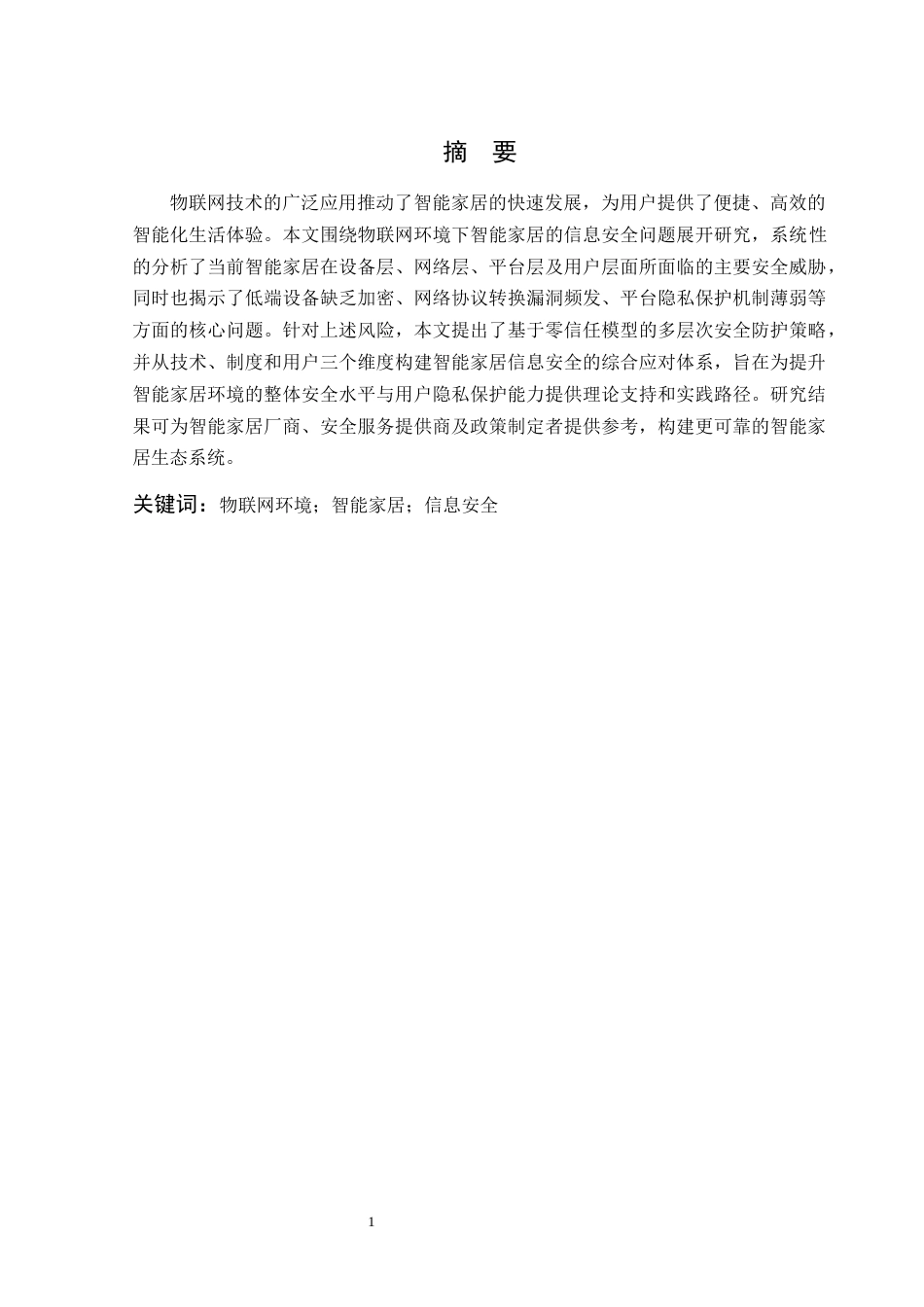 25年CH信息工程 物联网环境下智能家居信息安全与应对策略-约14367字符终版.docx_第1页