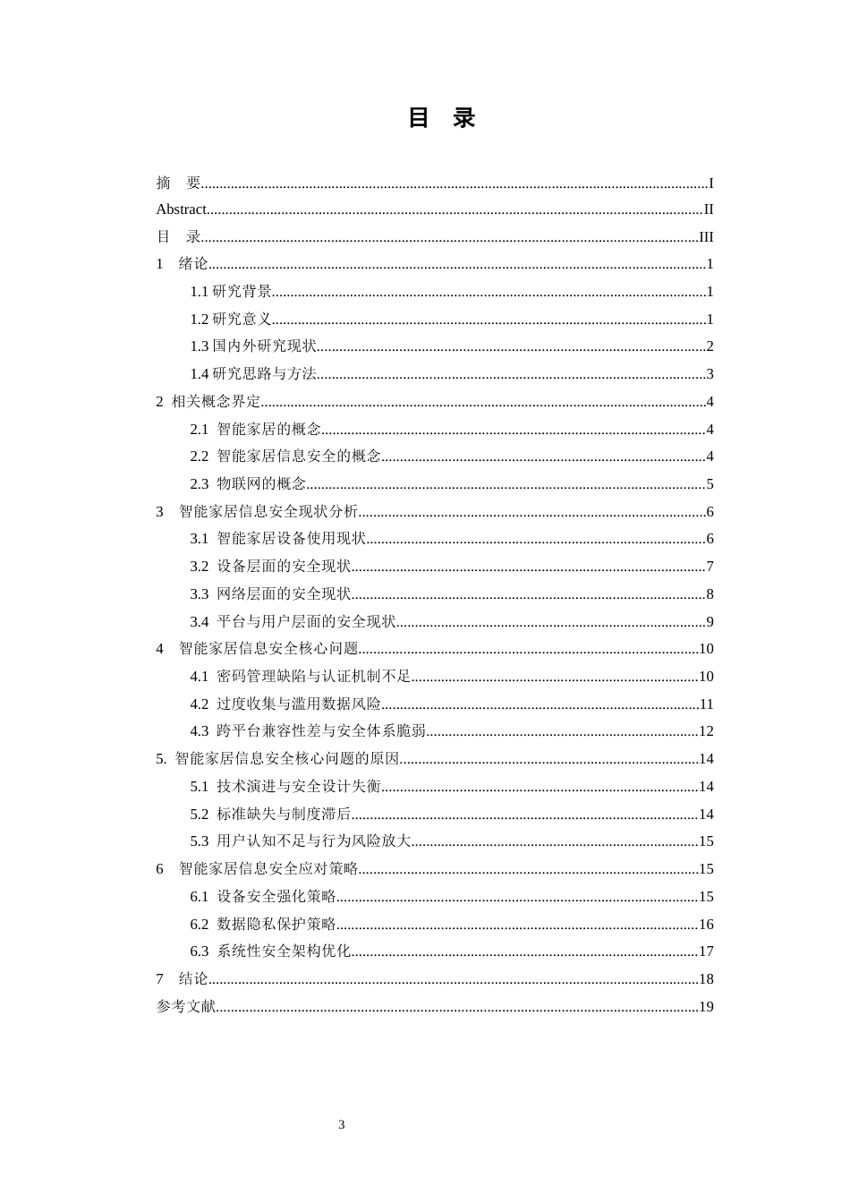25年CH信息工程 物联网环境下智能家居信息安全与应对策略-约14367字符终版.docx_第3页